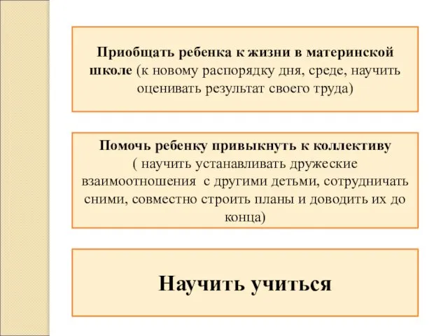 Приобщать ребенка к жизни в материнской школе (к новому распорядку дня,