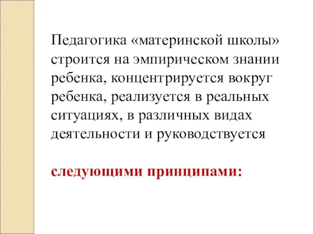 Педагогика «материнской школы» строится на эмпирическом знании ребенка, концентрируется вокруг ребенка,