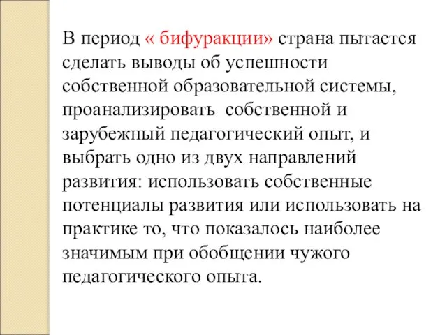 В период « бифуракции» страна пытается сделать выводы об успешности собственной