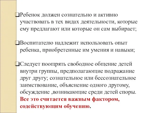 Ребенок должен сознательно и активно участвовать в тех видах деятельности, которые