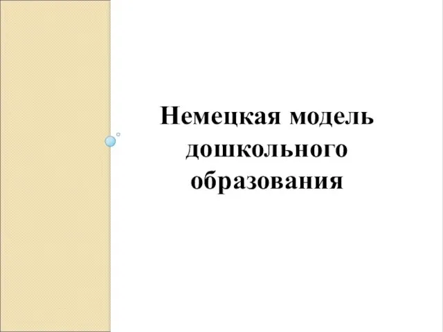 Немецкая модель дошкольного образования