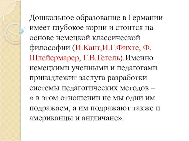 Дошкольное образование в Германии имеет глубокое корни и стоится на основе