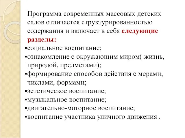 Программа современных массовых детских садов отличается структурированностью содержания и включает в