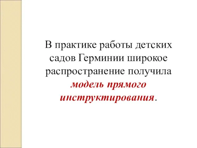 В практике работы детских садов Герминии широкое распространение получила модель прямого инструктирования.