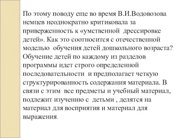 По этому поводу еще во время В.И.Водовозова немцев неоднократно критиковала за