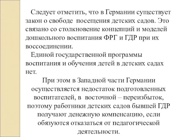 Следует отметить, что в Германии существует закон о свободе посещения детских