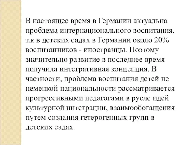 В настоящее время в Германии актуальна проблема интернационального воспитания, т.к в