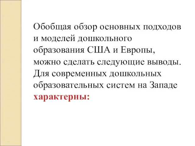 Обобщая обзор основных подходов и моделей дошкольного образования США и Европы,