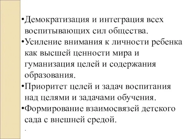 Демократизация и интеграция всех воспитывающих сил общества. Усиление внимания к личности