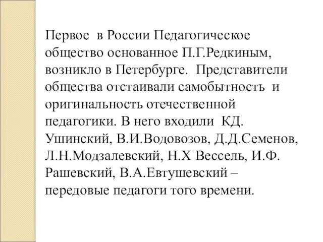 Первое в России Педагогическое общество основанное П.Г.Редкиным, возникло в Петербурге. Представители