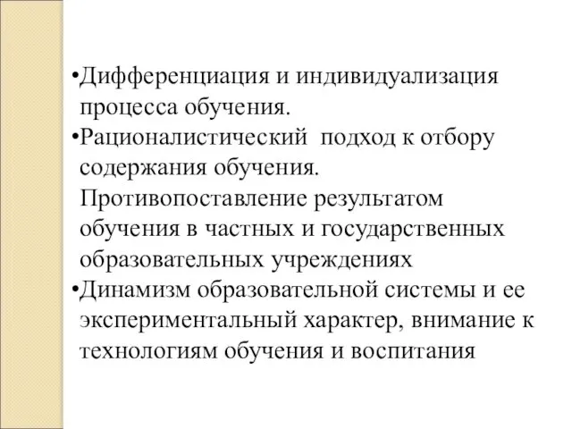 Дифференциация и индивидуализация процесса обучения. Рационалистический подход к отбору содержания обучения.