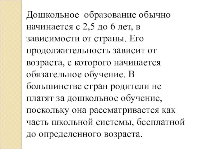 Дошкольное образование обычно начинается с 2,5 до 6 лет, в зависимости