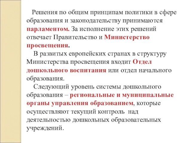 Решения по общим принципам политики в сфере образования и законодательству принимаются