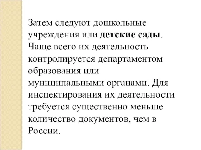 Затем следуют дошкольные учреждения или детские сады. Чаще всего их деятельность