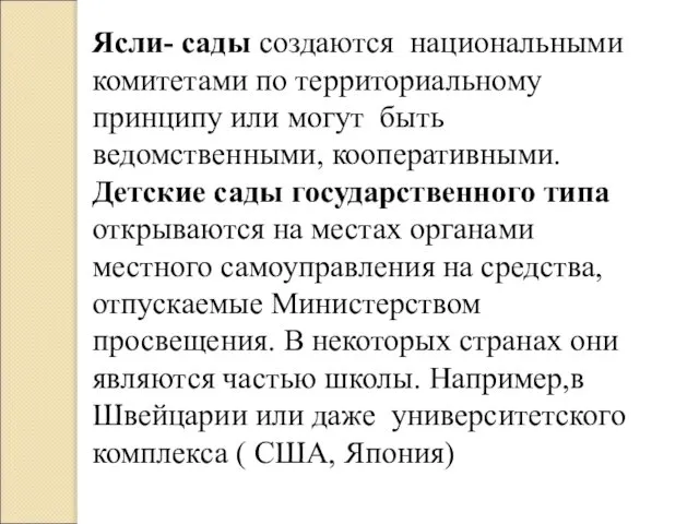 Ясли- сады создаются национальными комитетами по территориальному принципу или могут быть