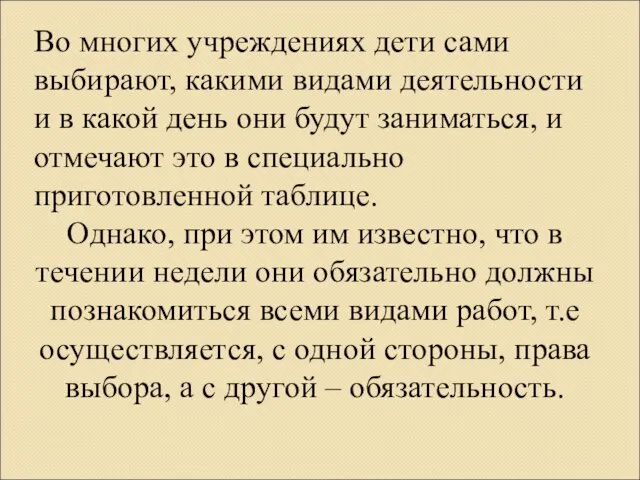 Во многих учреждениях дети сами выбирают, какими видами деятельности и в