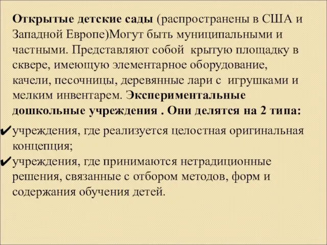 Открытые детские сады (распространены в США и Западной Европе)Могут быть муниципальными