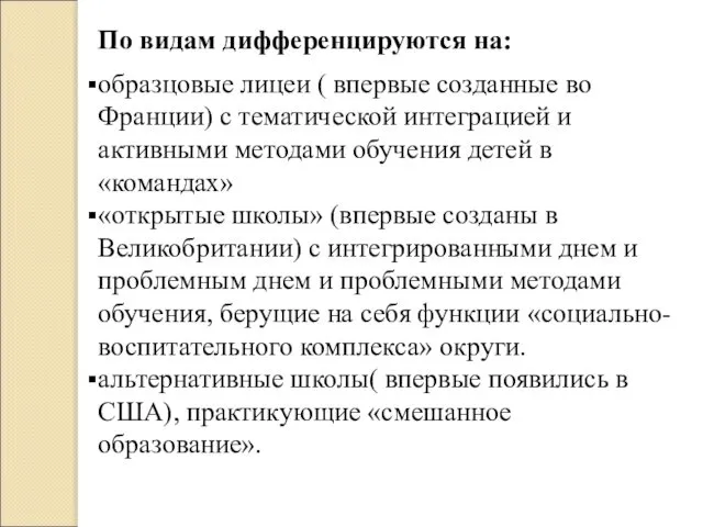 По видам дифференцируются на: образцовые лицеи ( впервые созданные во Франции)