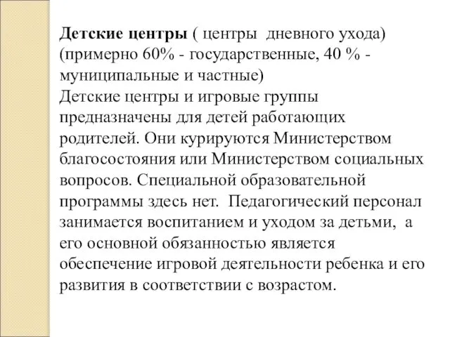 Детские центры ( центры дневного ухода) (примерно 60% - государственные, 40