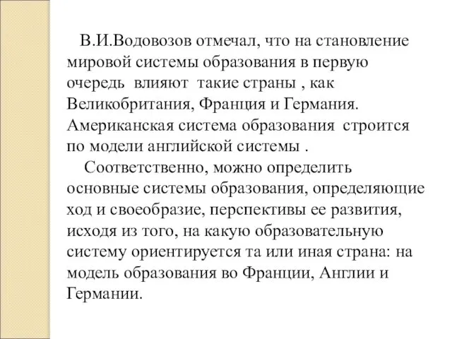 В.И.Водовозов отмечал, что на становление мировой системы образования в первую очередь