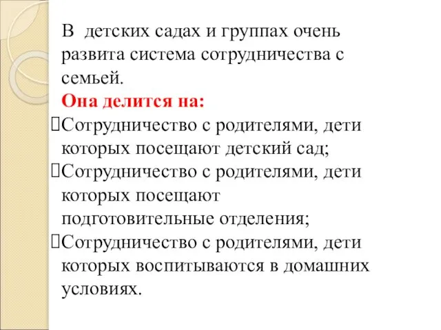 В детских садах и группах очень развита система сотрудничества с семьей.