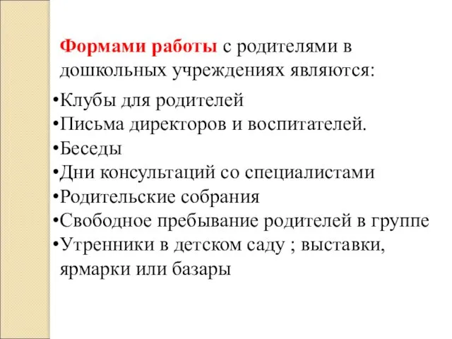 Формами работы с родителями в дошкольных учреждениях являются: Клубы для родителей