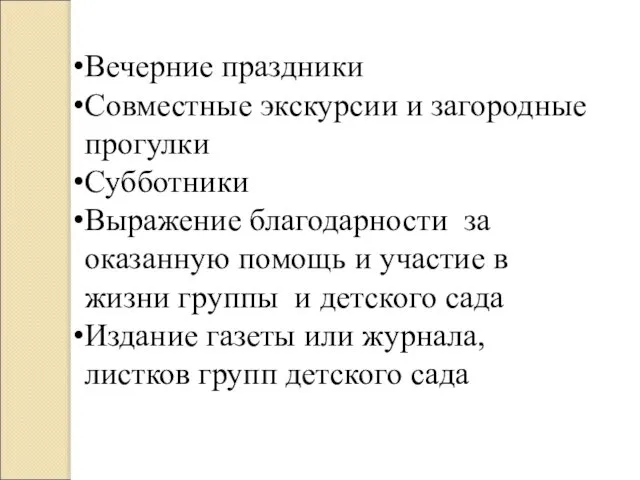 Вечерние праздники Совместные экскурсии и загородные прогулки Субботники Выражение благодарности за