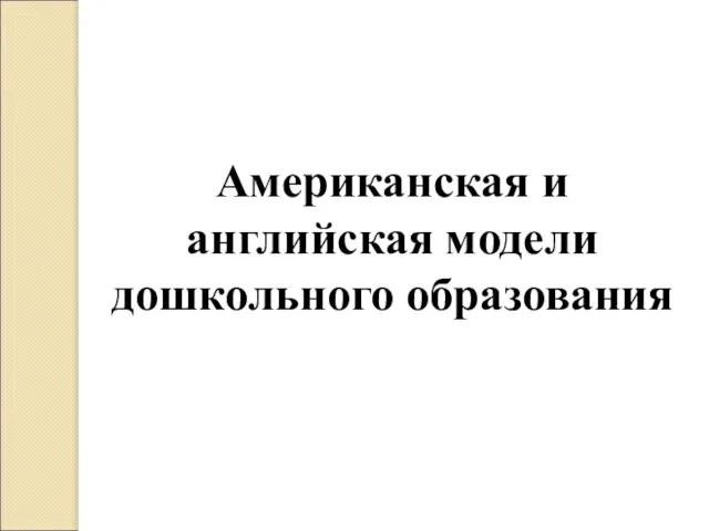 Американская и английская модели дошкольного образования