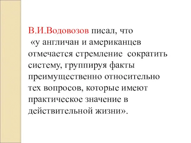 В.И.Водовозов писал, что «у англичан и американцев отмечается стремление сократить систему,