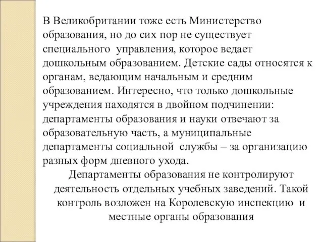 В Великобритании тоже есть Министерство образования, но до сих пор не