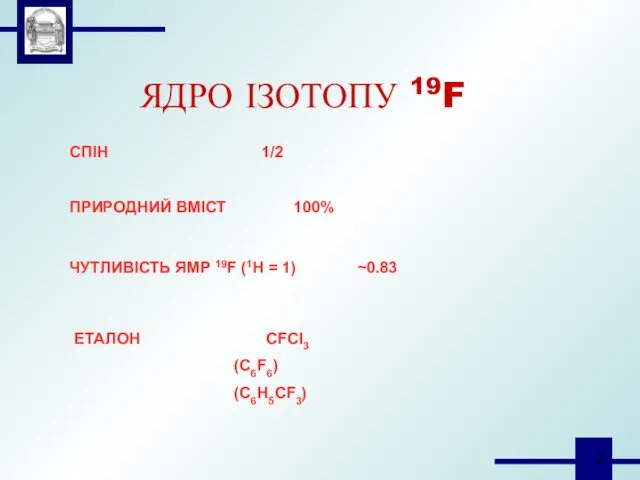 ЯДРО ІЗОТОПУ 19F СПІН 1/2 ПРИРОДНИЙ ВМІСТ 100% ЧУТЛИВІСТЬ ЯМР 19F