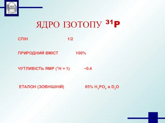 ЯДРО ІЗОТОПУ 31P СПІН 1/2 ПРИРОДНИЙ ВМІСТ 100% ЧУТЛИВІСТЬ ЯМР (1Н