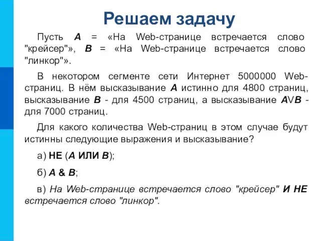 Пусть А = «На Web-странице встречается слово "крейсер"», В = «На