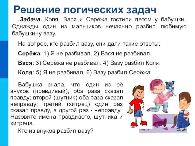 Задача. Коля, Вася и Серёжа гостили летом у бабушки. Однажды один