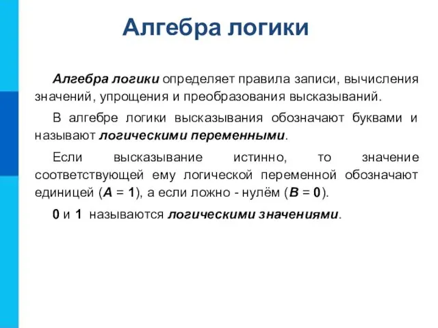 Алгебра логики определяет правила записи, вычисления значений, упрощения и преобразования высказываний.