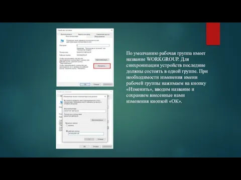 По умолчанию рабочая группа имеет название WORKGROUP. Для синхронизации устройств последние