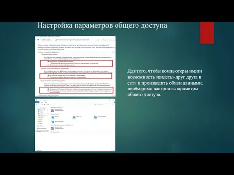 Настройка параметров общего доступа Для того, чтобы компьютеры имели возможность «видеть»