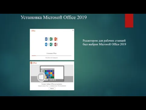 Установка Microsoft Office 2019 Редактором для рабочих станций был выбран Microsoft Office 2019