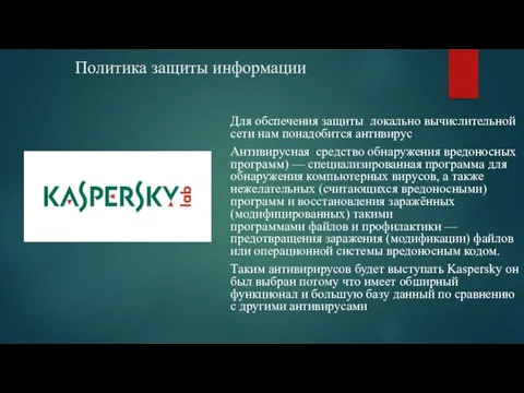 Политика защиты информации Для обспечения защиты локально вычислительной сети нам понадобится