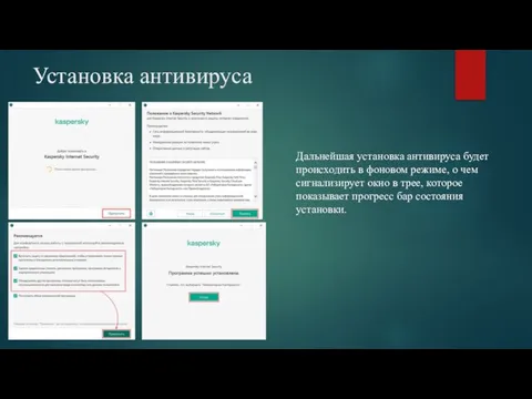 Установка антивируса Дальнейшая установка антивируса будет происходить в фоновом режиме, о