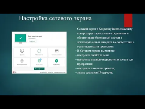 Настройка сетевого экрана Сетевой экран в Kaspersky Internet Security контролирует все