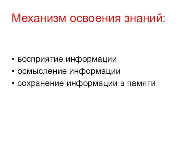 Механизм освоения знаний: восприятие информации осмысление информации сохранение информации в памяти