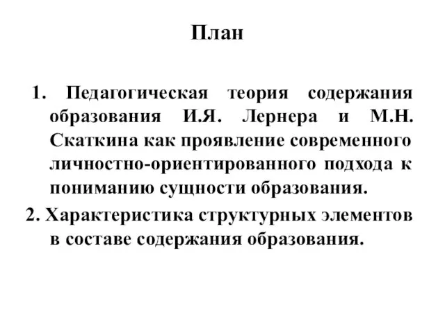 План 1. Педагогическая теория содержания образования И.Я. Лернера и М.Н. Скаткина
