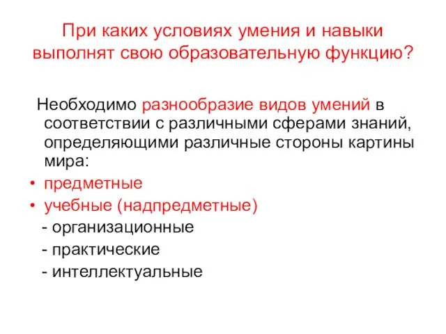 При каких условиях умения и навыки выполнят свою образовательную функцию? Необходимо