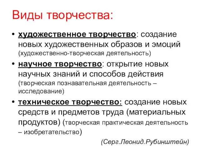 Виды творчества: художественное творчество: создание новых художественных образов и эмоций (художественно-творческая