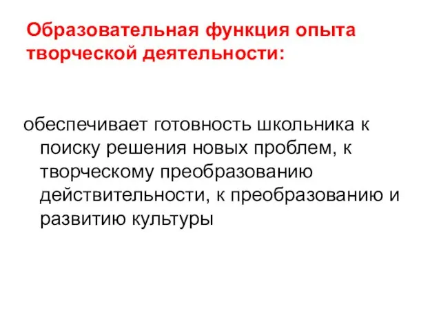 Образовательная функция опыта творческой деятельности: обеспечивает готовность школьника к поиску решения