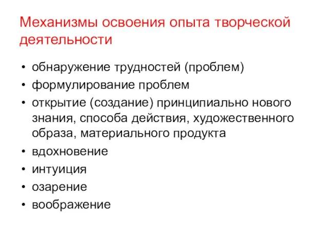 Механизмы освоения опыта творческой деятельности обнаружение трудностей (проблем) формулирование проблем открытие