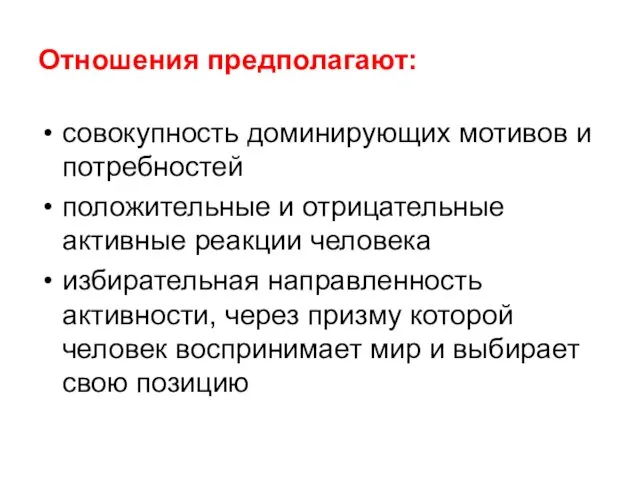 Отношения предполагают: совокупность доминирующих мотивов и потребностей положительные и отрицательные активные