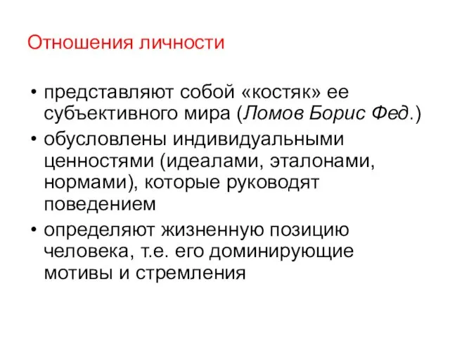 Отношения личности представляют собой «костяк» ее субъективного мира (Ломов Борис Фед.)