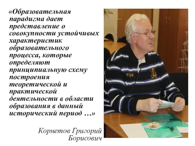 «Образовательная парадигма дает представление о совокупности устойчивых характеристик образовательного процесса, которые